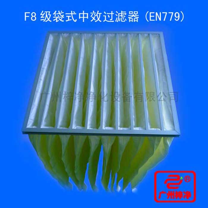 F8级袋式中效过滤器采用超细合成纤维以特殊工艺制成，避免旧式玻璃纤维材料可能对人体造成的危害，滤料内含有防静电纤维，对空气尘?？帕９颂乇鸷? width=