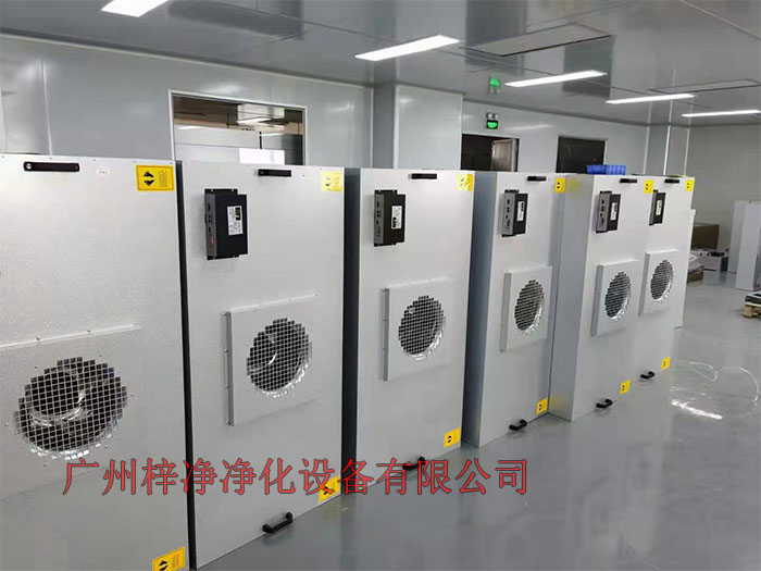 FFU设有初效过滤器、高效过滤器两级过滤网。